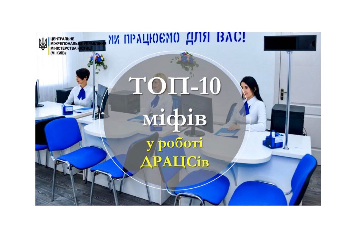 Розвінчення ТОП-10 міфів у роботі відділів ДРАЦС Розвінчення ТОП-10 міфів у роботі відділів ДРАЦС