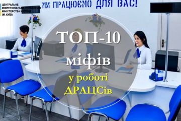 Розвінчення ТОП-10 міфів у роботі відділів ДРАЦС Розвінчення ТОП-10 міфів у роботі відділів ДРАЦС