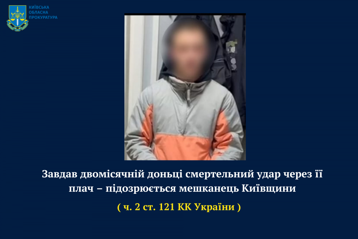 Завдав двомісячній доньці смертельний удар через її плач – підозрюється мешканець Київщини Завдав двомісячній доньці смертельний удар через її плач – підозрюється мешканець Київщини