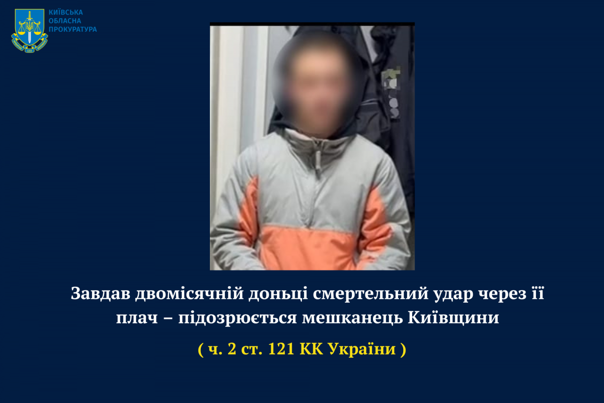 Завдав двомісячній доньці смертельний удар через її плач – підозрюється мешканець Київщини