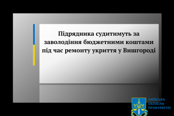 Підрядника судитимуть за заволодіння бюджетними коштами під час ремонту укриття у Вишгороді Підрядника судитимуть за заволодіння бюджетними коштами під час ремонту укриття у Вишгороді