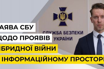 ЗАЯВА СБУ ЩОДО ПРОЯВІВ ГІБРИДНОЇ ВІЙНИ В ІНФОРМАЦІЙНОМУ ПРОСТОРІ (відео) ЗАЯВА СБУ ЩОДО ПРОЯВІВ ГІБРИДНОЇ ВІЙНИ В ІНФОРМАЦІЙНОМУ ПРОСТОРІ (відео)