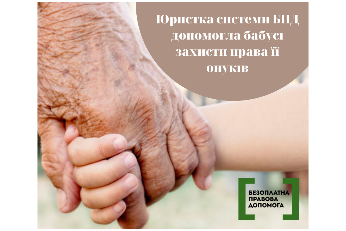 Юристка системи БПД допомогла бабусі захисти права її онуків Юристка системи БПД допомогла бабусі захисти права її онуків