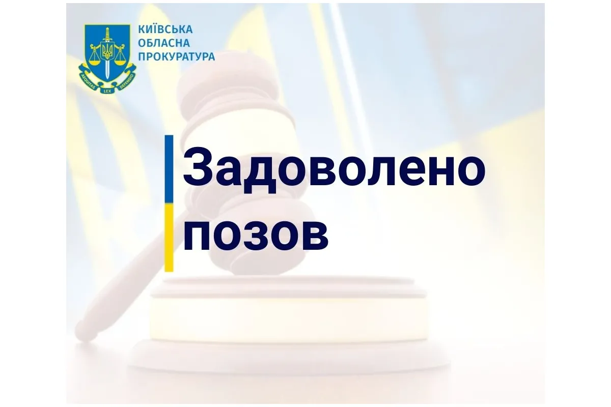 Прокуратура у судовому порядку стягнула з товариства майже 69 млн грн пені до державного бюджету