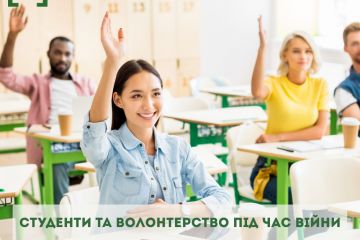 Студенти та волонтерство під час війни Студенти та волонтерство під час війни