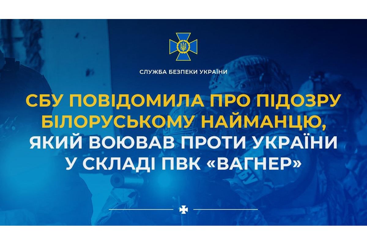 СБУ повідомила про підозру білоруському найманцю, який воював проти України у складі ПВК «Вагнер» СБУ повідомила про підозру білоруському найманцю, який воював проти України у складі ПВК «Вагнер»