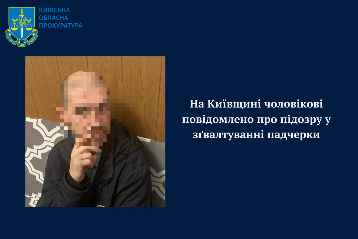 На Київщині чоловікові повідомлено про підозру у зґвалтуванні падчерки На Київщині чоловікові повідомлено про підозру у зґвалтуванні падчерки