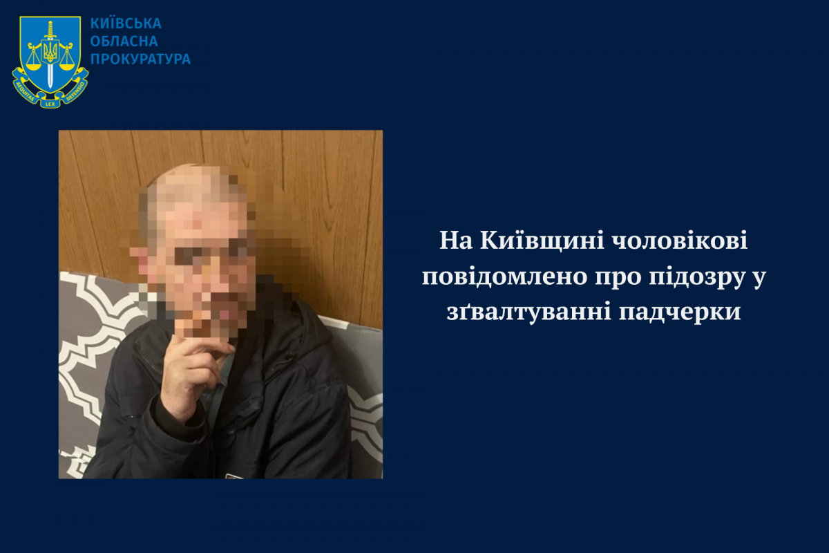 На Київщині чоловікові повідомлено про підозру у зґвалтуванні падчерки