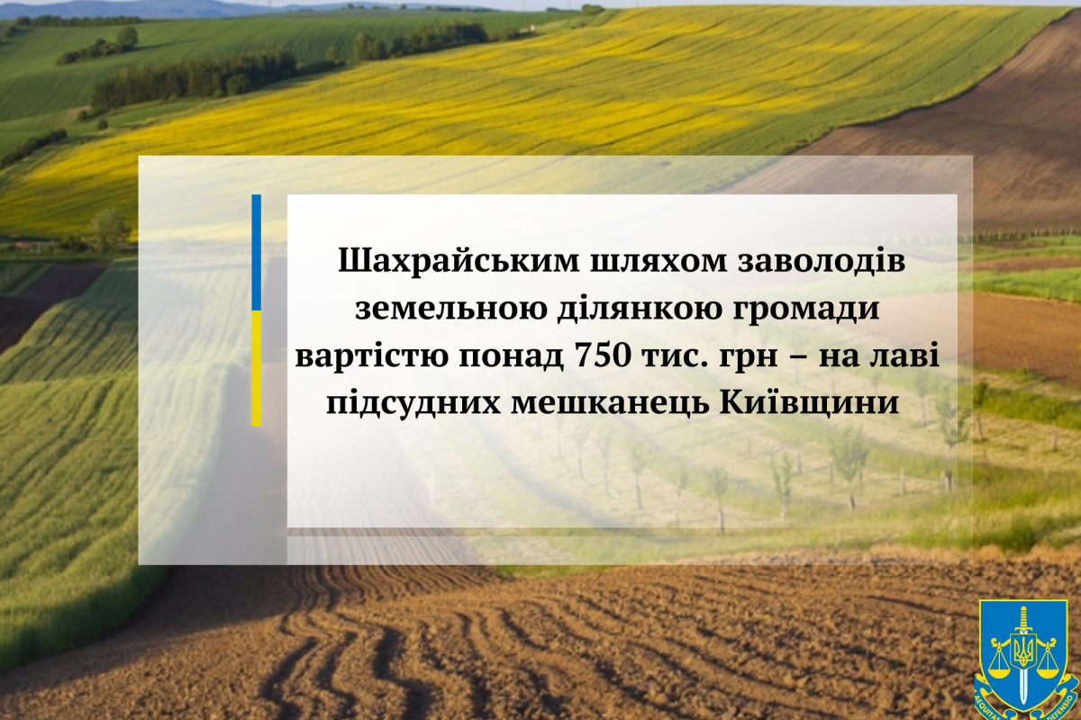 Шахрайським шляхом заволодів земельною ділянкою громади вартістю понад 750 тис. грн – на лаві підсудних мешканець Київщини Шахрайським шляхом заволодів земельною ділянкою громади вартістю понад 750 тис. грн – на лаві підсудних мешканець Київщини