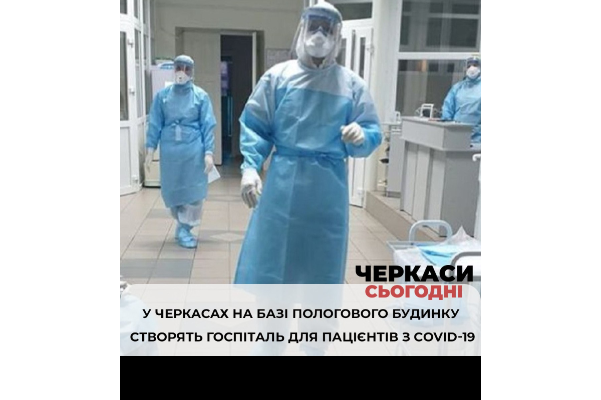 Створення госпіталю для пацієнтів Covid-19 Створення госпіталю для пацієнтів Covid-19