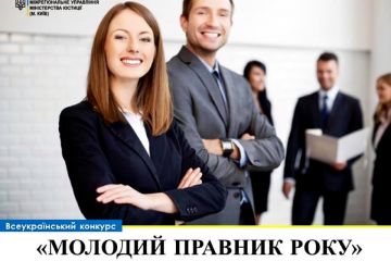 Запрошуємо взяти участь у Всеукраїнському конкурсі "Молодий правник року"	 Запрошуємо взяти участь у Всеукраїнському конкурсі "Молодий правник року"