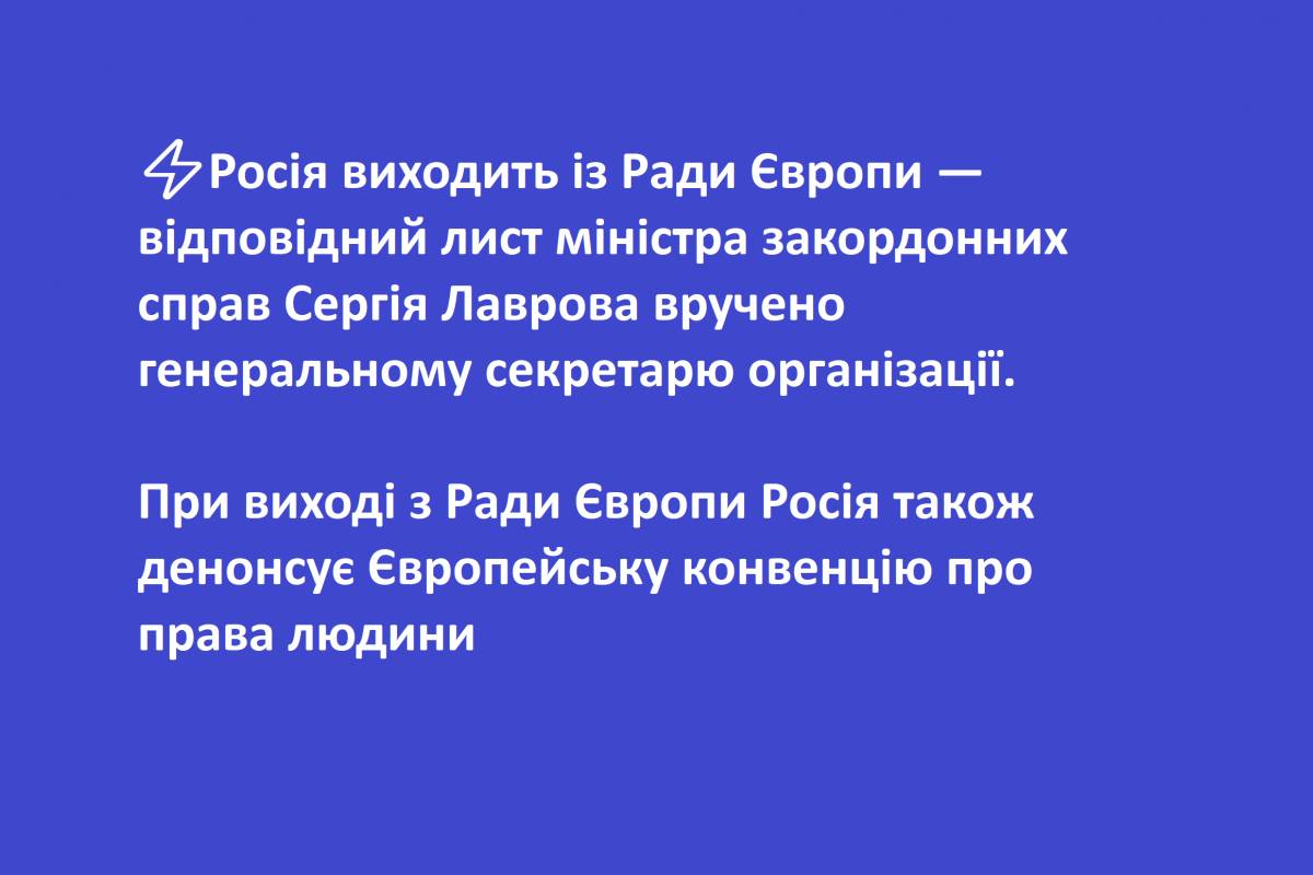 ⚡️Росія виходить із Ради Європи ⚡️Росія виходить із Ради Європи