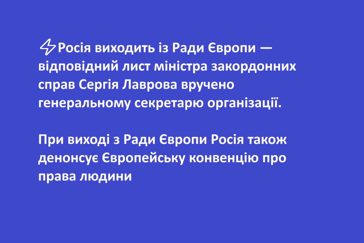 ⚡️Росія виходить із Ради Європи