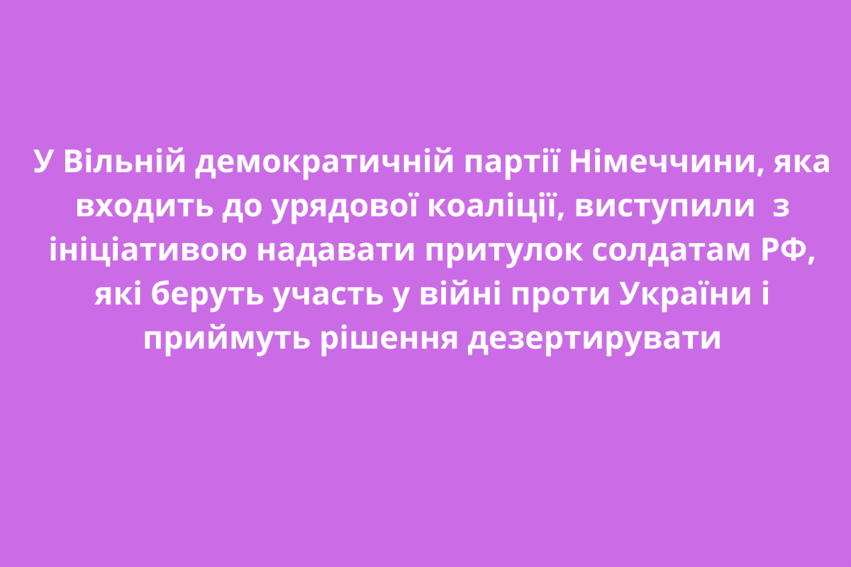 У Вільній демократичній партії Німеччини, яка входить до урядової коаліції, виступили з ініціативою надавати притулок солдатам РФ, які беруть участь у війні проти України і приймуть рішення дезертирувати У Вільній демократичній партії Німеччини, яка входить до урядової коаліції, виступили з ініціативою надавати притулок солдатам РФ, які беруть участь у війні проти України і приймуть рішення дезертирувати