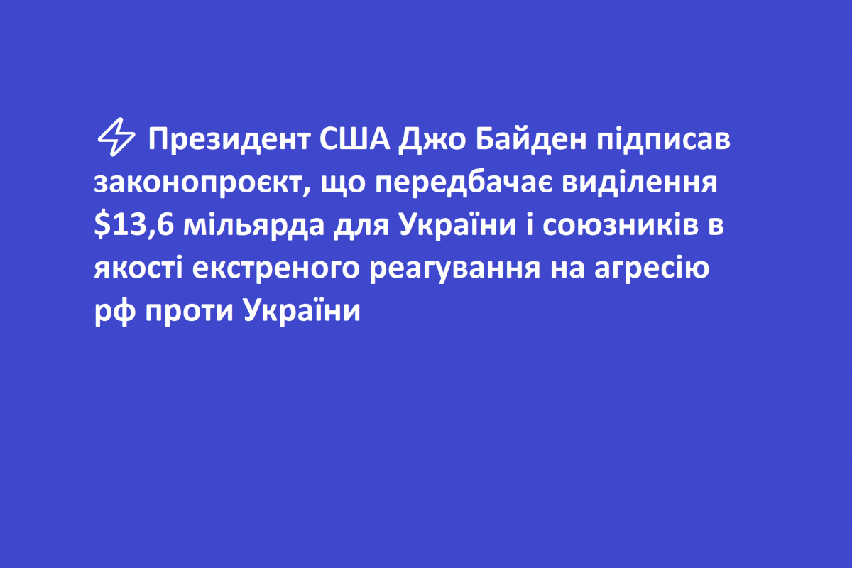 ⚡️ Президент США Джо Байден підписав законопроєкт, що передбачає виділення $13,6 мільярда для України і союзників в якості екстреного реагування на агресію рф проти України ⚡️ Президент США Джо Байден підписав законопроєкт, що передбачає виділення $13,6 мільярда для України і союзників в якості екстреного реагування на агресію рф проти України