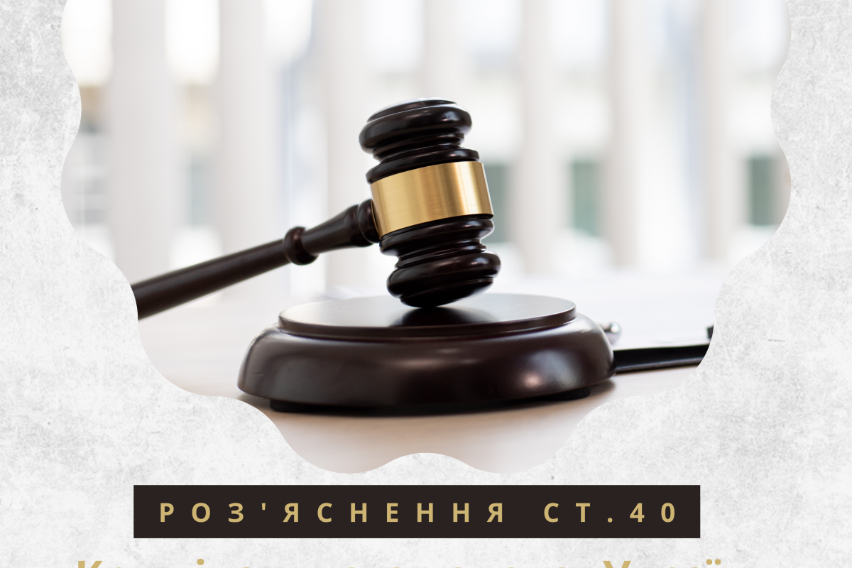 Роз’яснення статті 40 ККУ: доведення вини