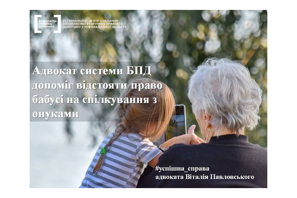Адвокат системи БПД допоміг відстояти право бабусі на спілкування з онуками Адвокат системи БПД допоміг відстояти право бабусі на спілкування з онуками