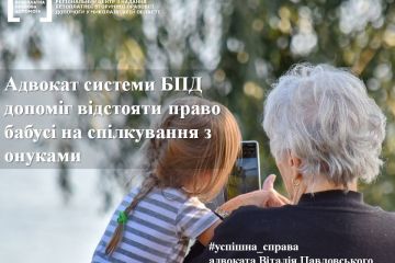 Адвокат системи БПД допоміг відстояти право бабусі на спілкування з онуками Адвокат системи БПД допоміг відстояти право бабусі на спілкування з онуками