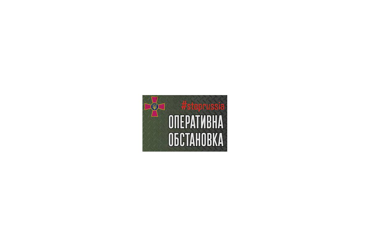 Російське вторгнення в Україну : Оперативна інформація від Генштабу ЗСУ станом на 06.00 Російське вторгнення в Україну : Оперативна інформація від Генштабу ЗСУ станом на 06.00