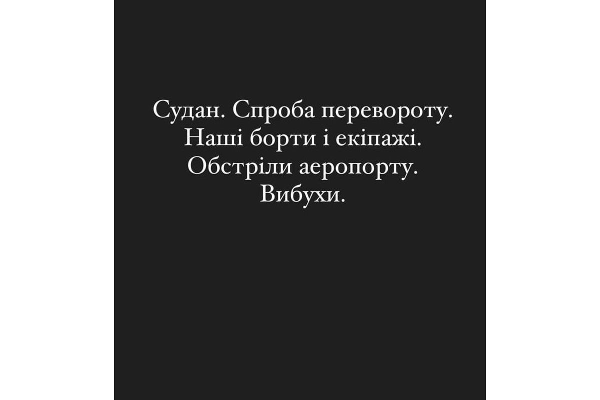 Екіпаж української компанії SkyUp опинився у заручниках у Судані, повідомила стюардеса авіаперевізника Аліна Посохова