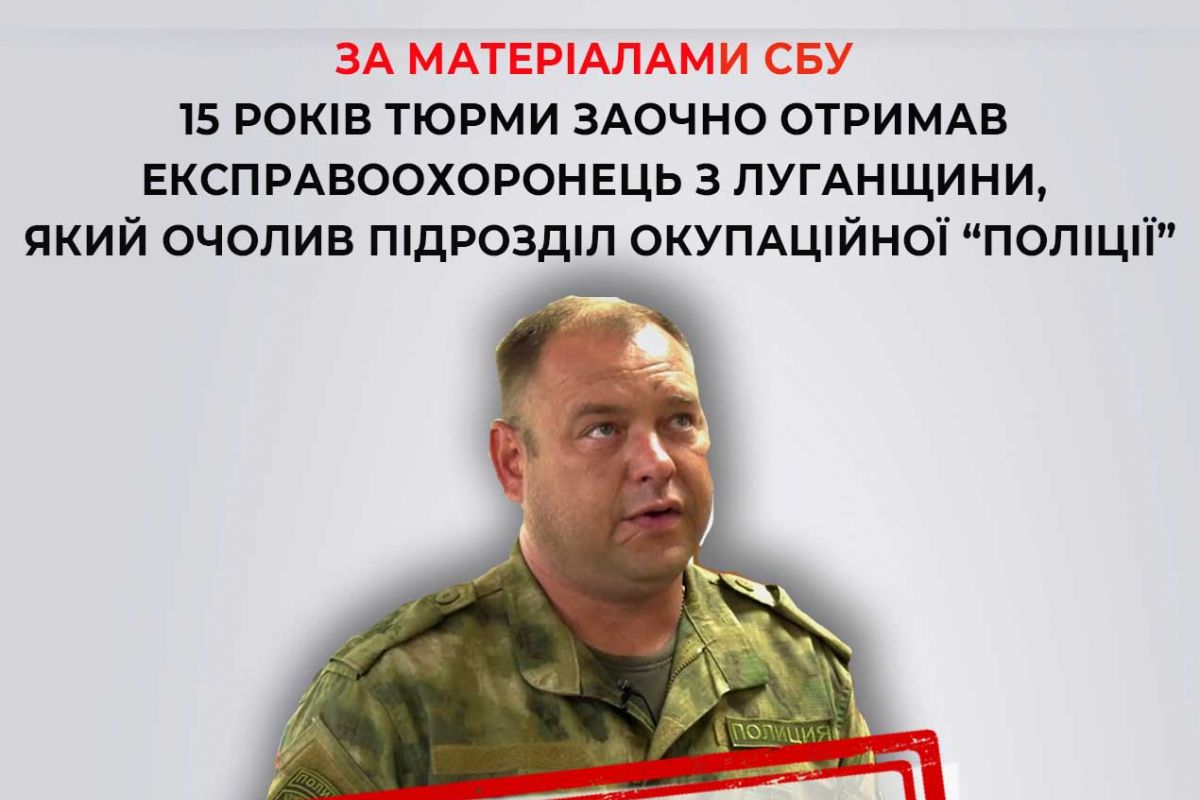 За матеріалами СБУ 15 років тюрми заочно отримав екскправоохоронець із Рубіжного, який очолив підрозділ окупаційної «поліції» За матеріалами СБУ 15 років тюрми заочно отримав екскправоохоронець із Рубіжного, який очолив підрозділ окупаційної «поліції»