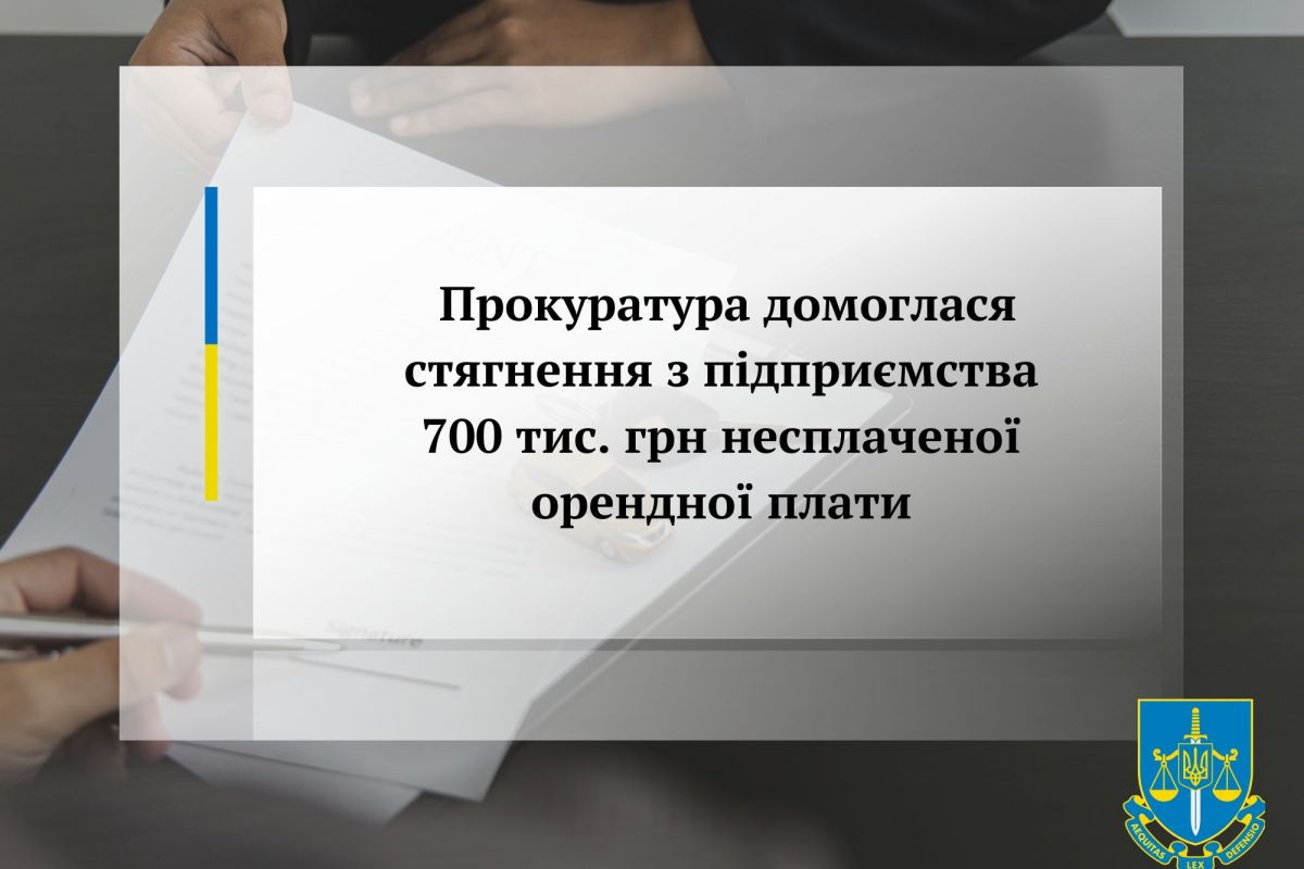 Прокуратура домоглася стягнення з підприємства 700 тис. грн несплаченої орендної плати Прокуратура домоглася стягнення з підприємства 700 тис. грн несплаченої орендної плати