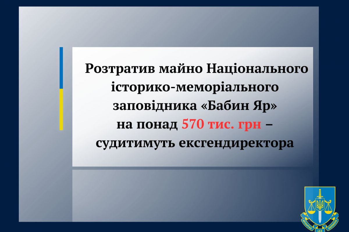 Розтратив майно Національного історико-меморіального заповідника «Бабин Яр» на понад 570 тис. грн – судитимуть ексгендиректора      Розтратив майно Національного історико-меморіального заповідника «Бабин Яр» на понад 570 тис. грн – судитимуть ексгендиректора