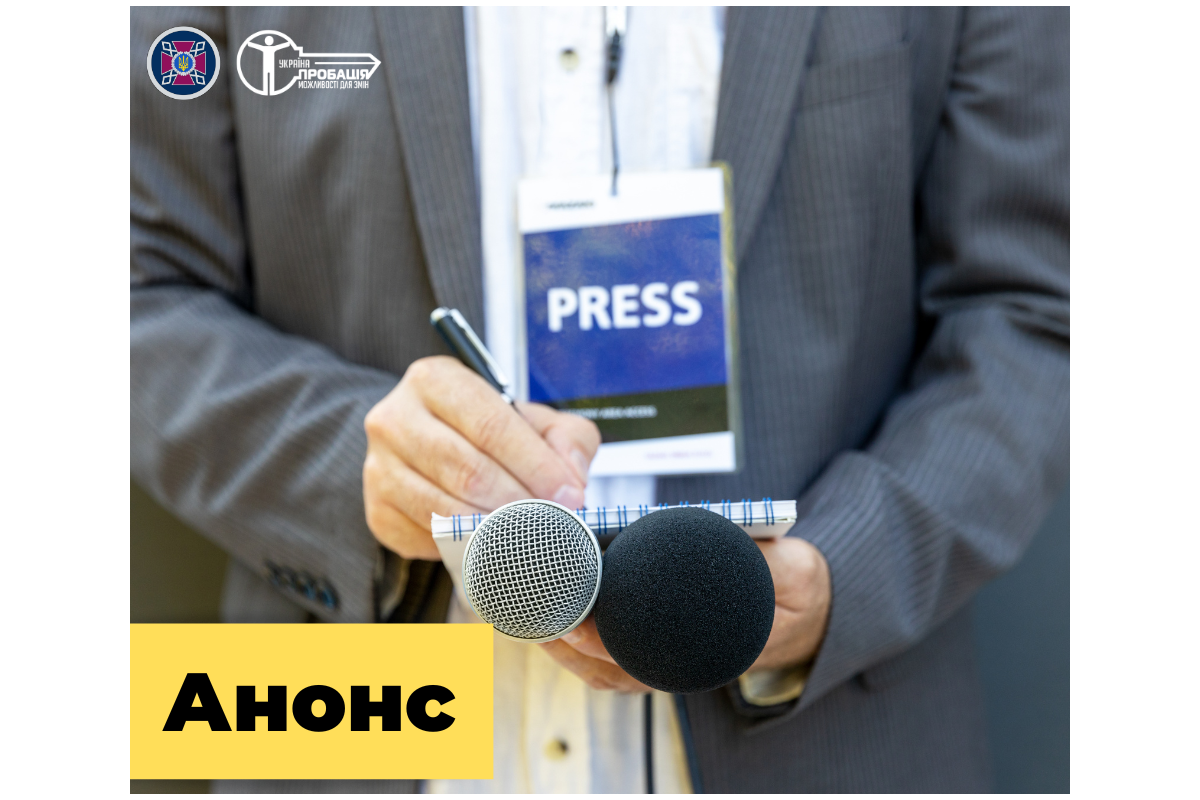 ПРЕС-АНОНС у "чистий четвер" на толоку. Київщина — пілотна область у впровадженні платних послуг Центру пробації ПРЕС-АНОНС у "чистий четвер" на толоку. Київщина — пілотна область у впровадженні платних послуг Центру пробації