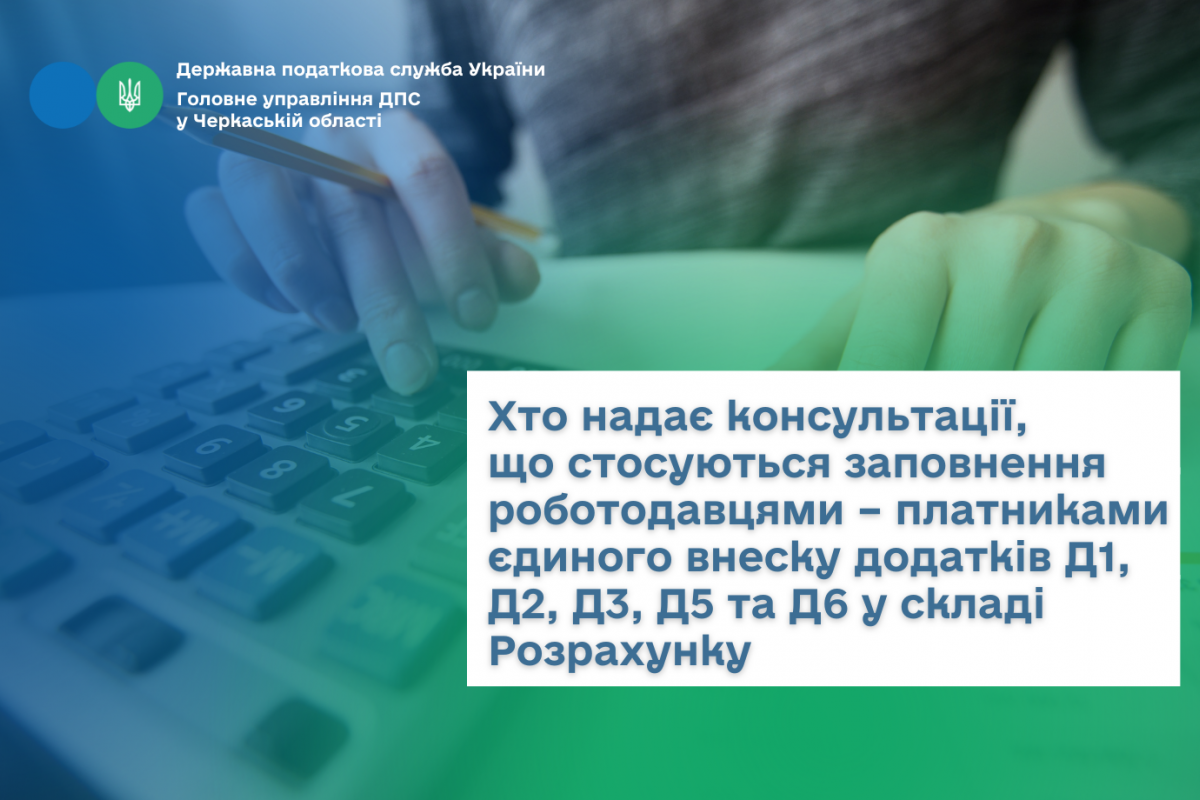 Хто надає консультації, що стосуються заповнення роботодавцями – платниками єдиного внеску додатків Д1, Д2, Д3, Д5 та Д6 у складі Розрахунку Хто надає консультації, що стосуються заповнення роботодавцями – платниками єдиного внеску додатків Д1, Д2, Д3, Д5 та Д6 у складі Розрахунку
