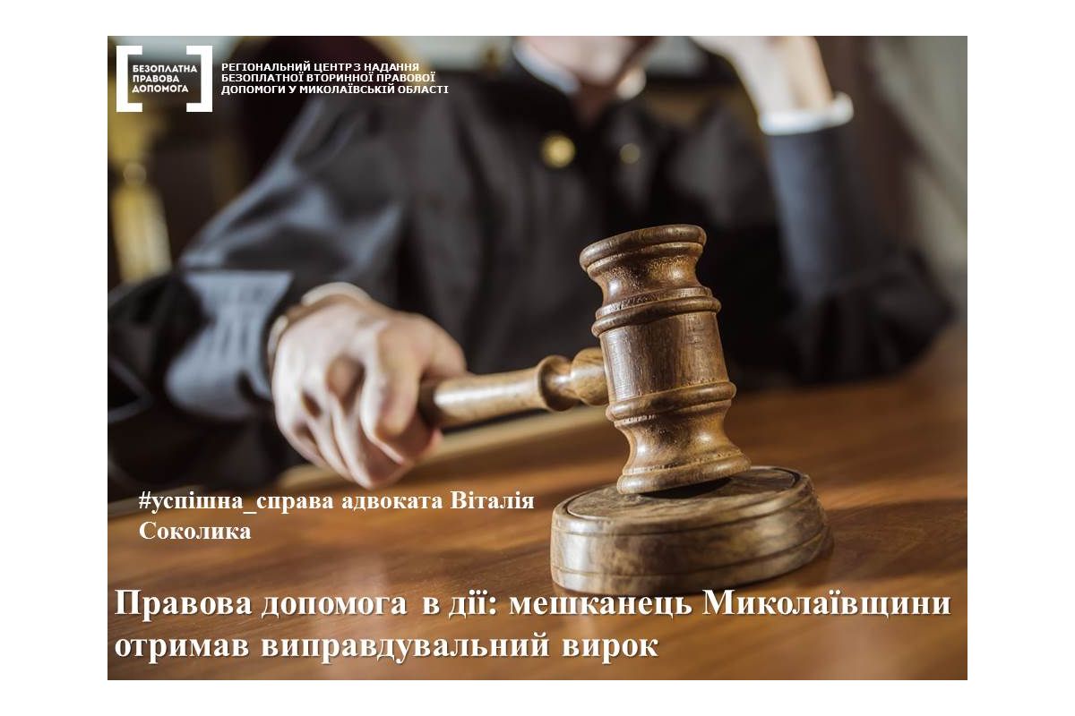 Правова допомога в дії: мешканець Миколаївщини отримав виправдувальний вирок Правова допомога в дії: мешканець Миколаївщини отримав виправдувальний вирок