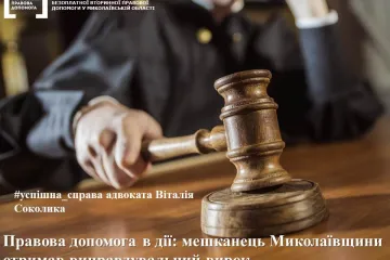 ​Правова допомога в дії: мешканець Миколаївщини отримав виправдувальний вирок