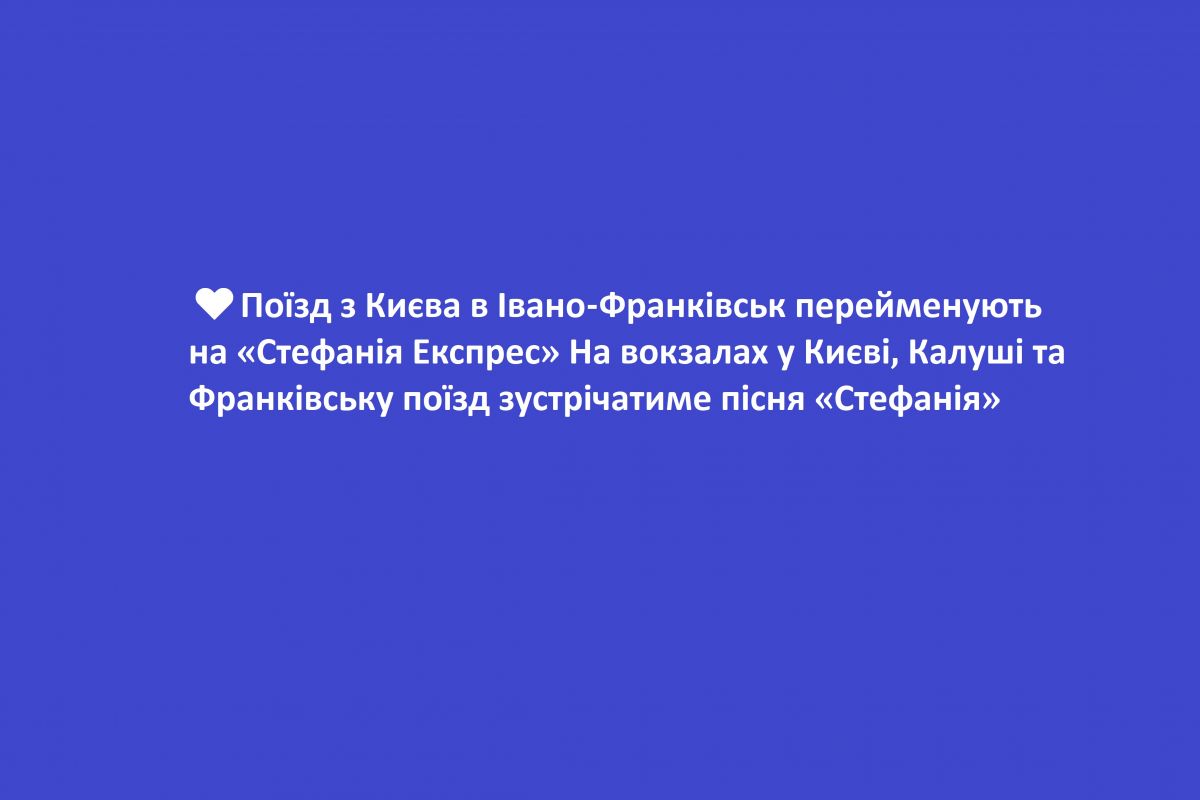 ♥️Поїзд з Києва в Івано-Франківськ перейменують на «Стефанія Експрес» На вокзалах у Києві, Калуші та Франківську поїзд зустрічатиме пісня «Стефанія»