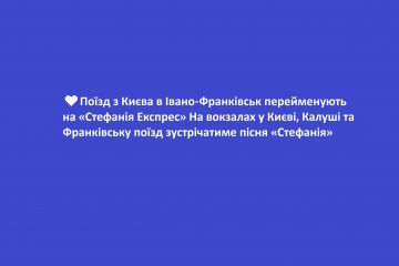 ♥️Поїзд з Києва в Івано-Франківськ перейменують на «Стефанія Експрес» На вокзалах у Києві, Калуші та Франківську поїзд зустрічатиме пісня «Стефанія» ♥️Поїзд з Києва в Івано-Франківськ перейменують на «Стефанія Експрес» На вокзалах у Києві, Калуші та Франківську поїзд зустрічатиме пісня «Стефанія»