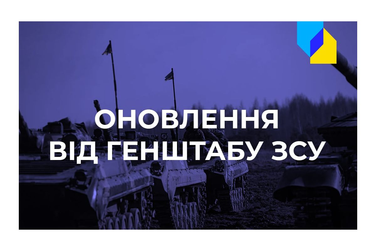 Ворог намагається перейти у наступ, але успіху не має. Оперативне зведення від Генштабу ЗСУ