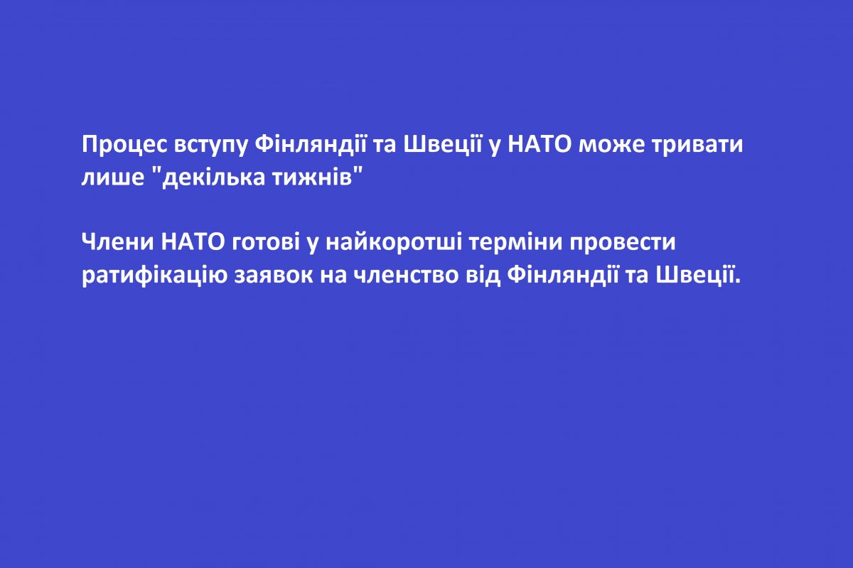 Процес вступу Фінляндії та Швеції у НАТО може тривати лише "декілька тижнів" - Члени НАТО готові у найкоротші терміни провести ратифікацію заявок на членство від Фінляндії та Швеції