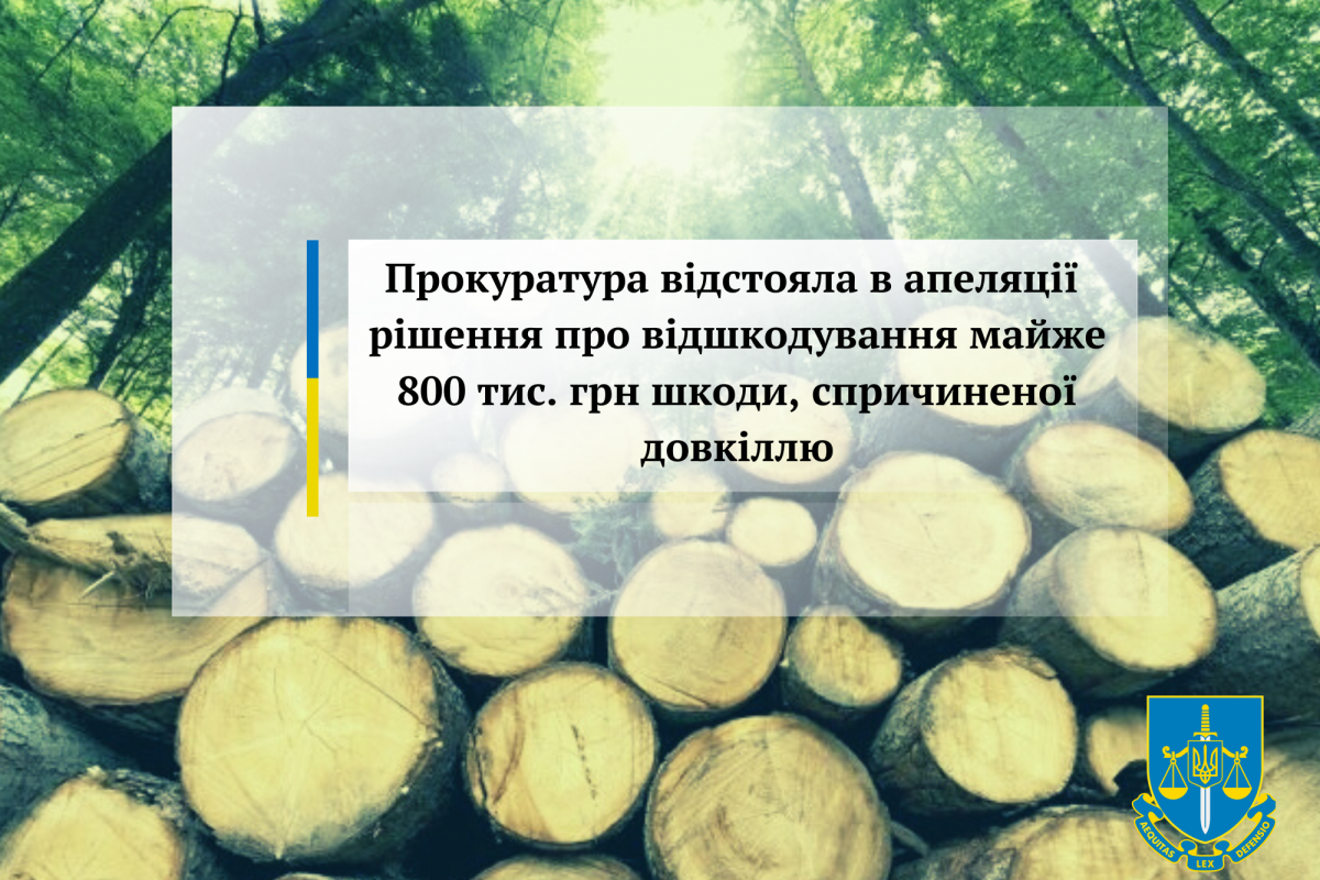 Прокуратура відстояла в апеляції рішення про відшкодування майже 800 тис. грн шкоди, спричиненої довкіллю Прокуратура відстояла в апеляції рішення про відшкодування майже 800 тис. грн шкоди, спричиненої довкіллю