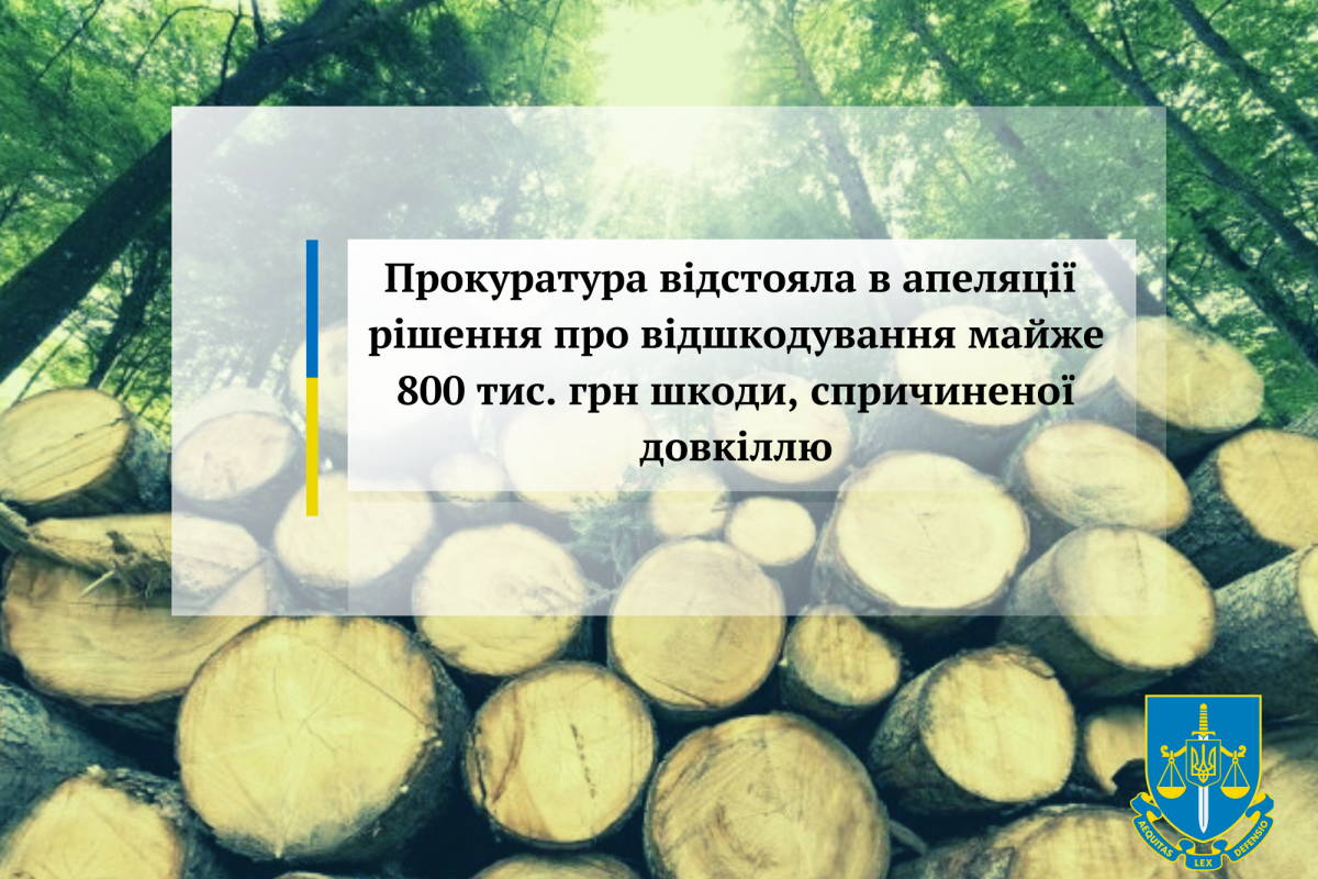 Прокуратура відстояла в апеляції  рішення про відшкодування майже 800 тис. грн шкоди, спричиненої довкіллю