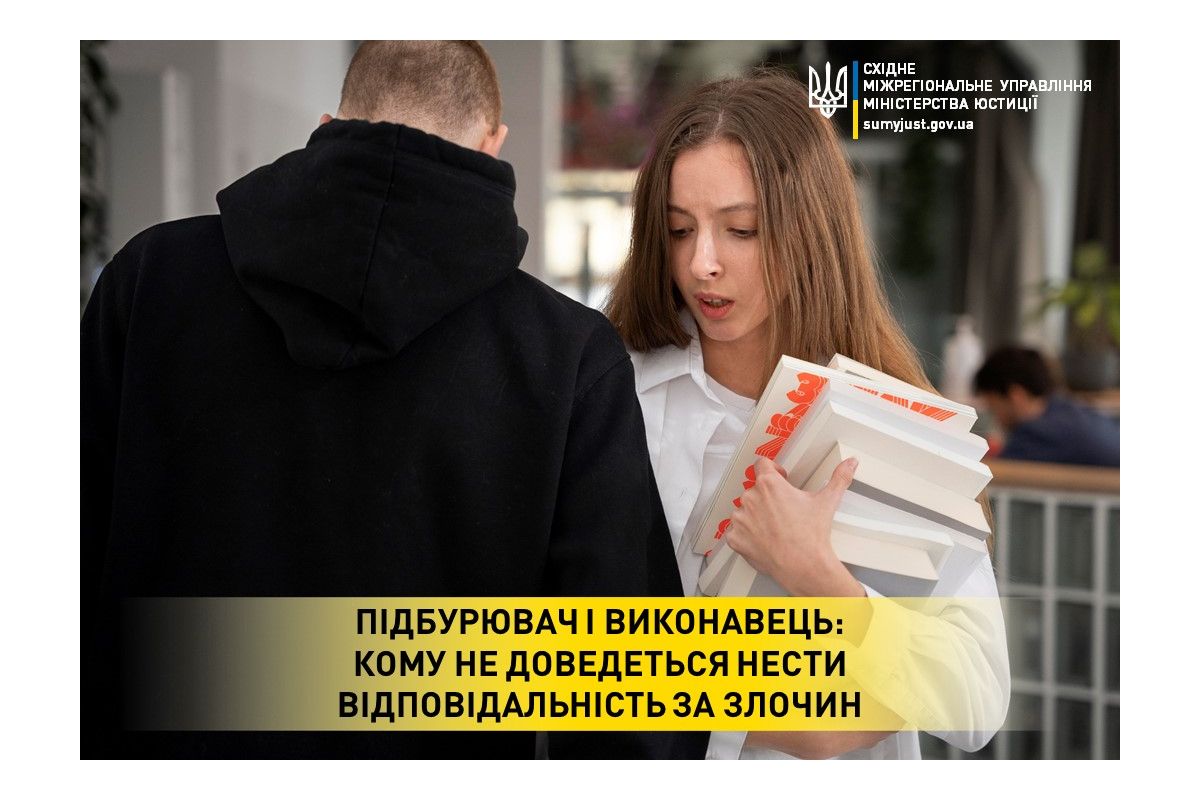 Підбурювач і виконавець: кому не доведеться нести відповідальність за злочин Підбурювач і виконавець: кому не доведеться нести відповідальність за злочин
