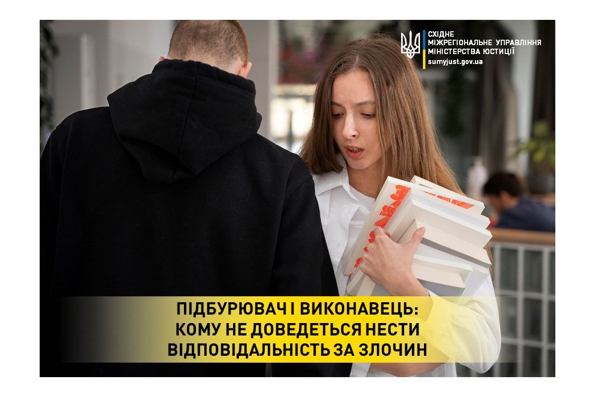 Підбурювач і виконавець: кому не доведеться нести відповідальність за злочин