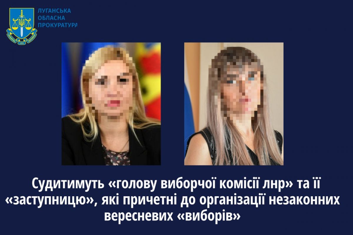 Судитимуть «голову виборчої комісії лнр» та її «заступницю», які причетні до організації незаконних вересневих «виборів» Судитимуть «голову виборчої комісії лнр» та її «заступницю», які причетні до організації незаконних вересневих «виборів»