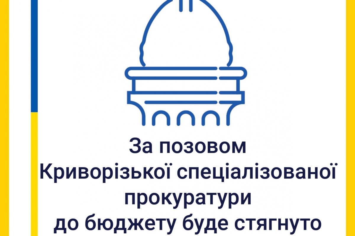 За позовом Криворізької спеціалізованої прокуратури до бюджету буде стягнуто 3,7 млн грн За позовом Криворізької спеціалізованої прокуратури до бюджету буде стягнуто 3,7 млн грн