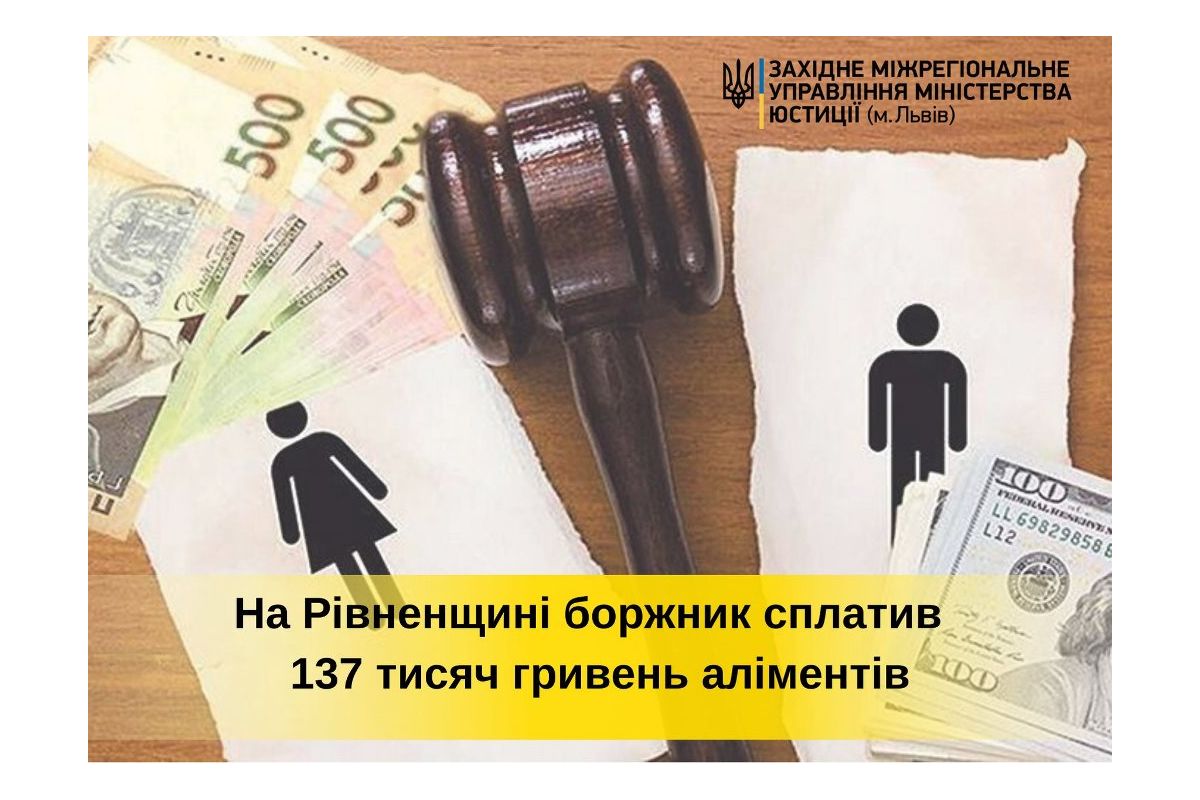 На Рівненщині боржник сплатив своїм дітям 137 тисяч гривень аліментів На Рівненщині боржник сплатив своїм дітям 137 тисяч гривень аліментів