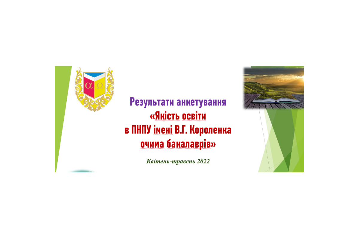 Результати анкетування «Якість освіти в ПНПУ імені В. Г. Короленка очима бакалаврів» Результати анкетування «Якість освіти в ПНПУ імені В. Г. Короленка очима бакалаврів»