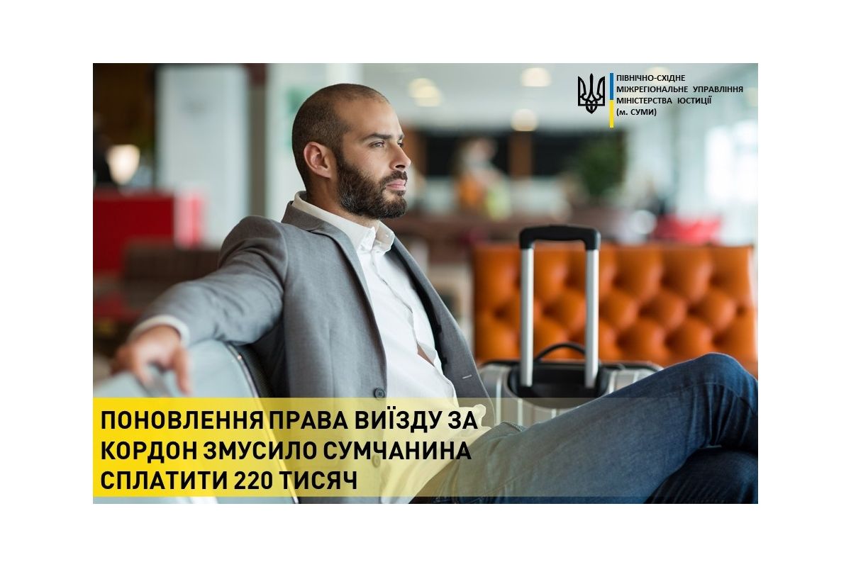 Поновлення права виїзду за кордон змусила сумчанина віддати 220 тисяч гривень Поновлення права виїзду за кордон змусила сумчанина віддати 220 тисяч гривень