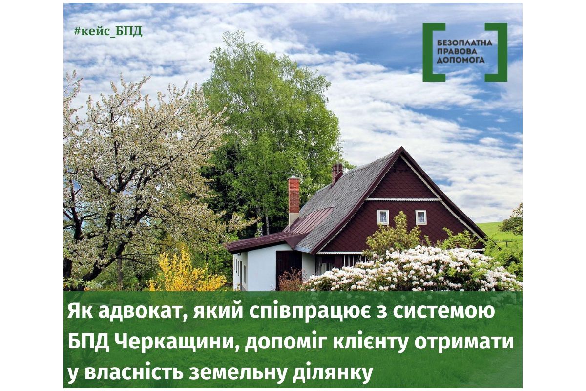 Як адвокат, який співпрацює з системою БПД Черкащини, допоміг клієнту отримати у власність земельну ділянку