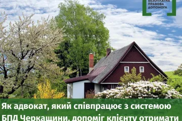 ​Як адвокат, який співпрацює з системою БПД Черкащини, допоміг клієнту отримати у власність земельну ділянку