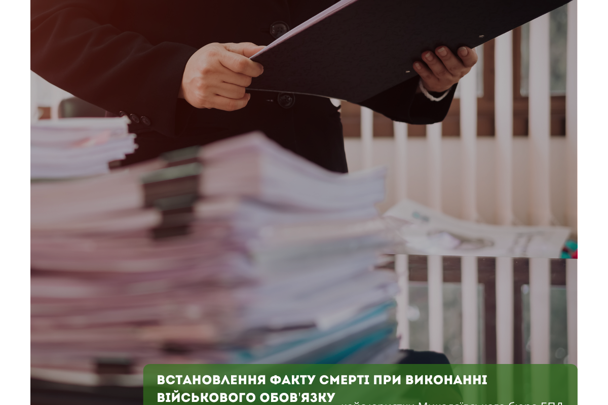 Встановлення факту смерті при виконанні військового обов'язку: кейс юристки Миколаївського БПД Встановлення факту смерті при виконанні військового обов'язку: кейс юристки Миколаївського БПД
