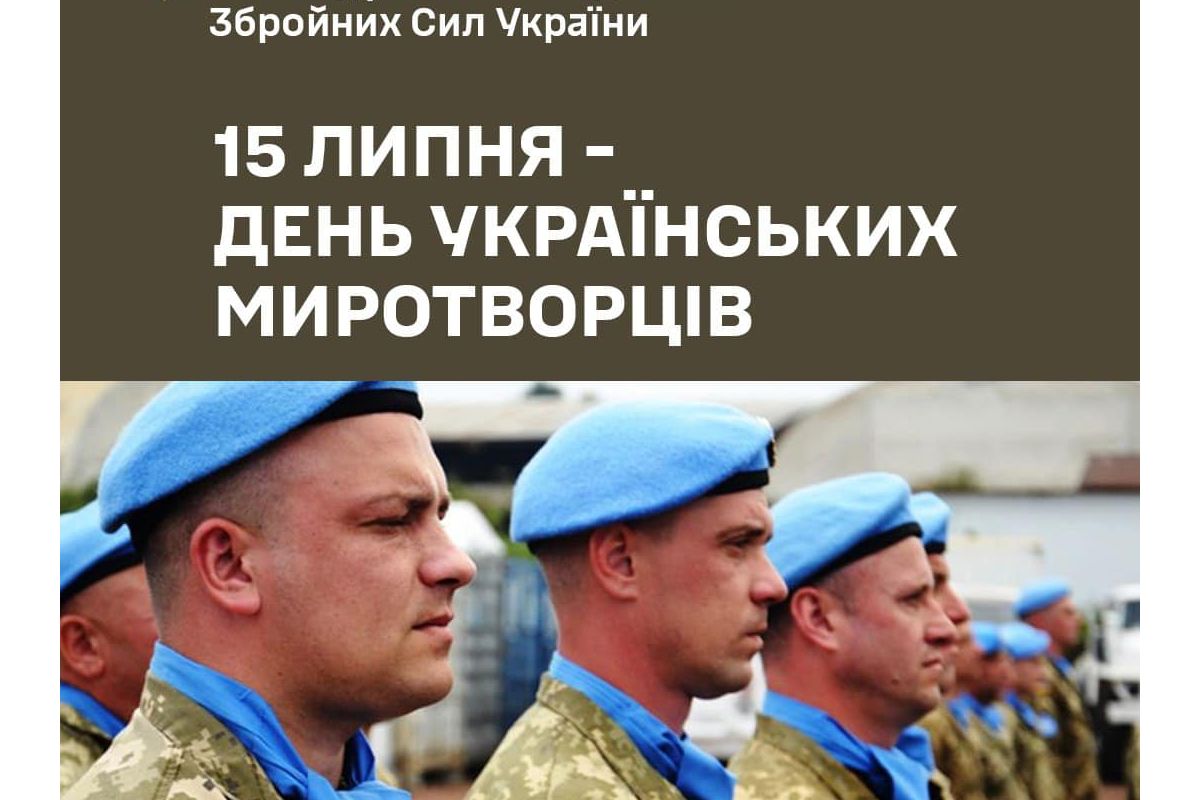 Сьогодні в нашій державі відзначається День українських миротворців. Сьогодні в нашій державі відзначається День українських миротворців.