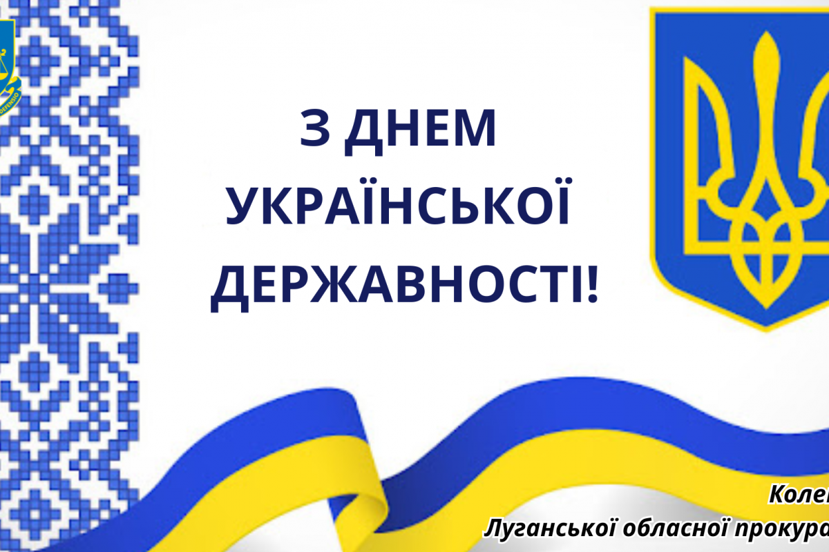 З ДНЕМ УКРАЇНАСЬКОЇ ДЕРЖАВНОСТІ! З ДНЕМ УКРАЇНАСЬКОЇ ДЕРЖАВНОСТІ!