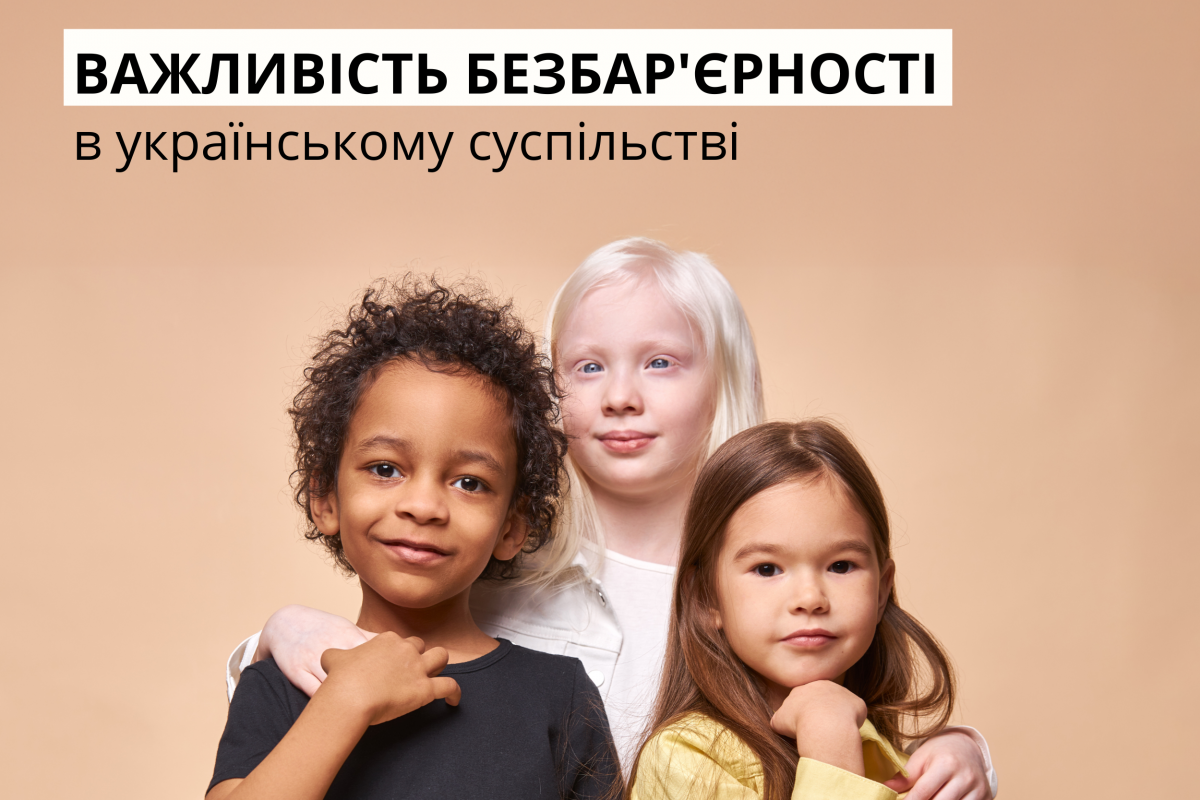Важливість безбар'єрності в українському суспільстві Важливість безбар'єрності в українському суспільстві